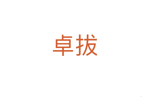 卓拔