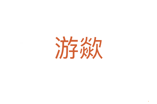 游歘