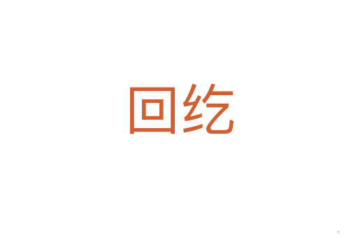 回纥
