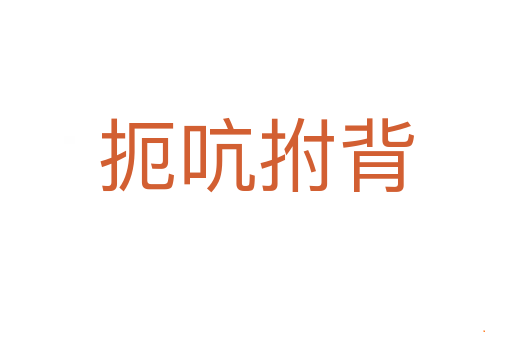 扼吭拊背