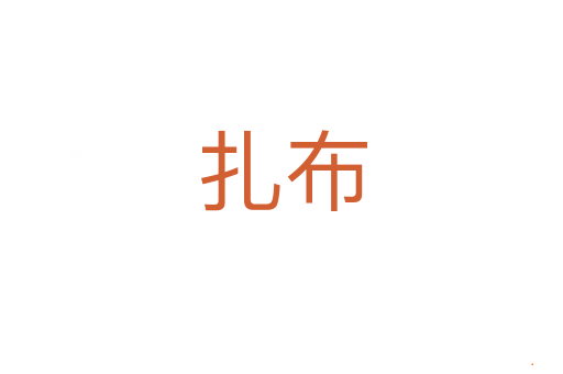 扎布