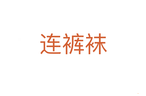 连裤袜