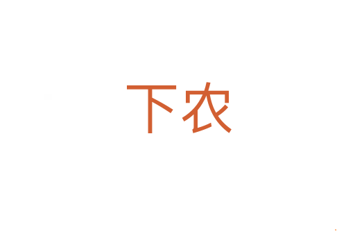 下农