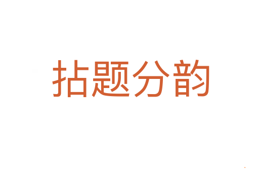 拈题分韵