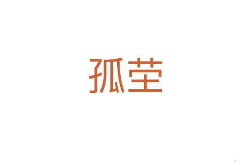 孤茔