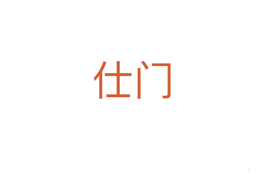 仕门