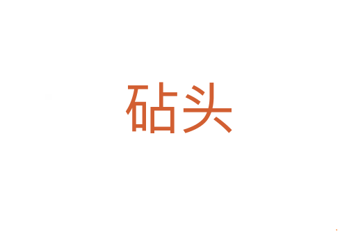 砧头