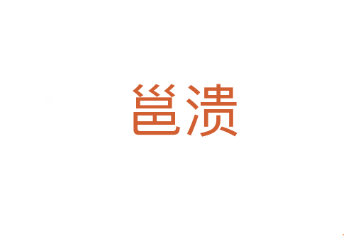 邕溃