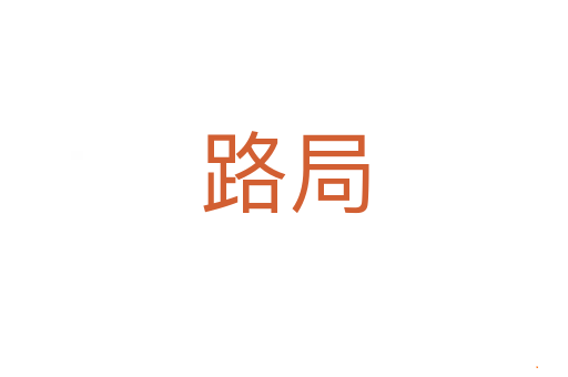 路局