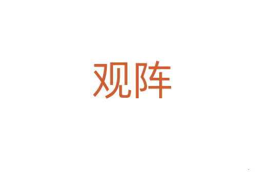 观阵