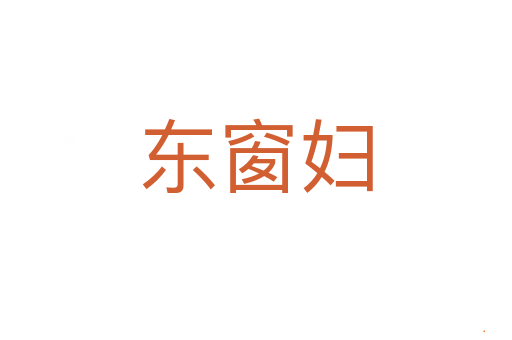 东窗妇