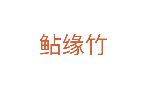 鲇缘竹