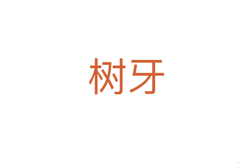 树牙