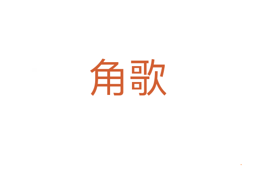 角歌