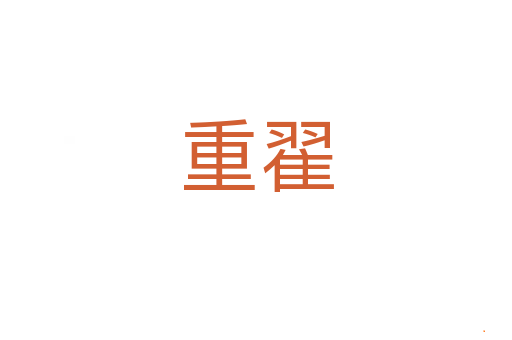 重翟