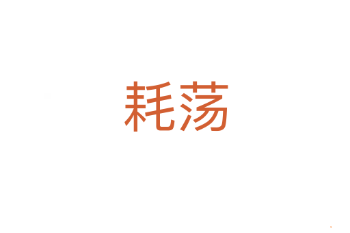 耗荡
