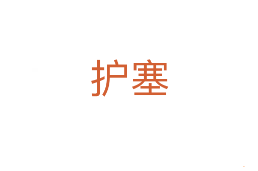 护塞