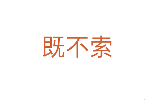 既不索