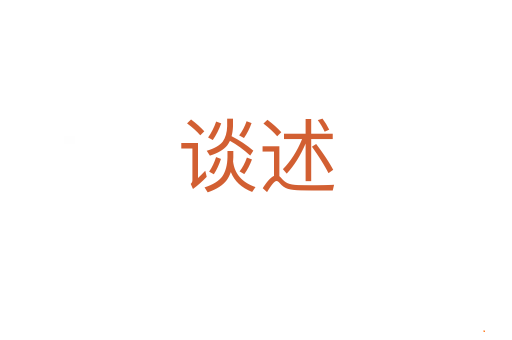 谈述