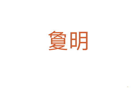 夐明