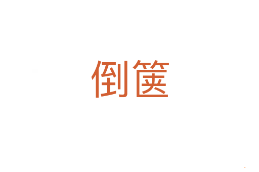 倒箧
