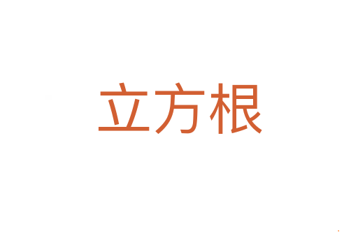立方根