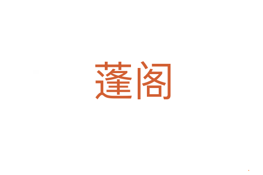 蓬阁