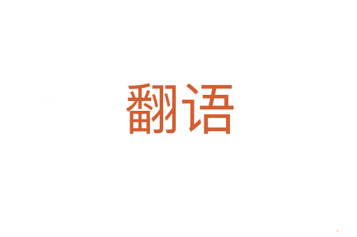 翻语