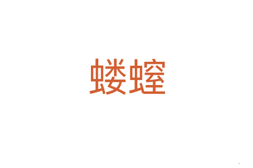 蝼螲