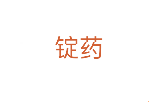 锭药