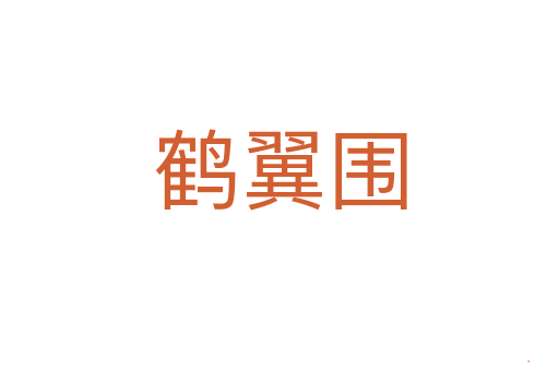 鹤翼围