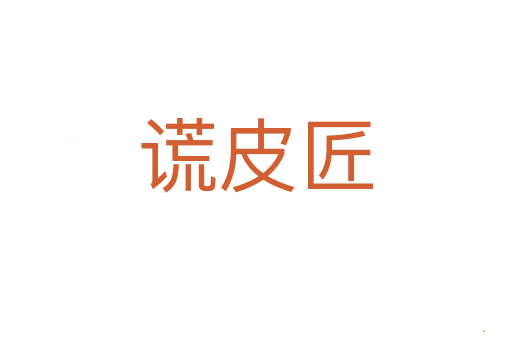 谎皮匠