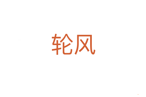 轮风