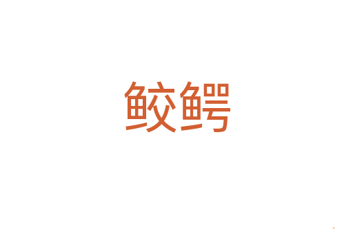 鲛鳄