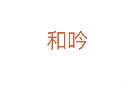 和吟