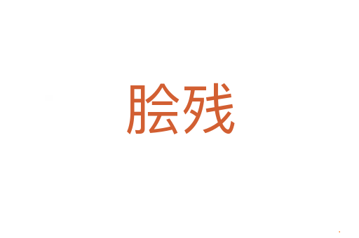 脍残