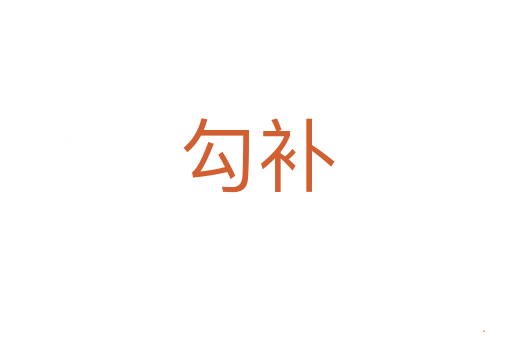 勾补
