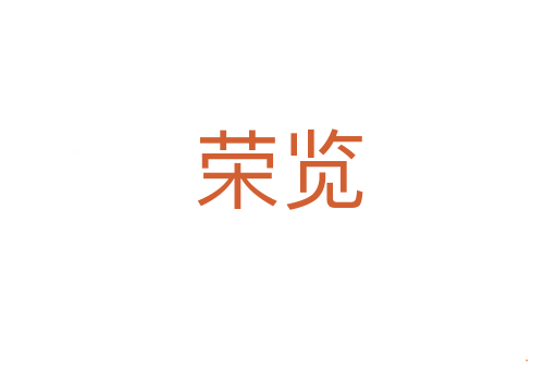 荣览