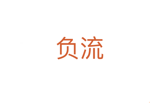 负流