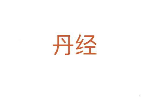丹经