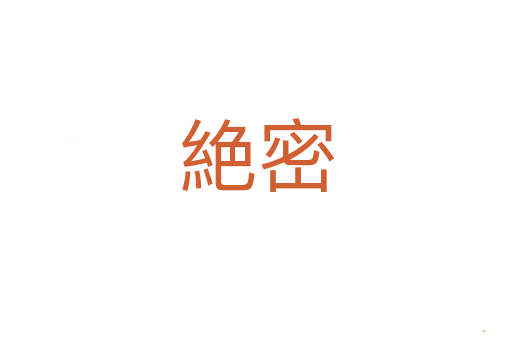 絶密