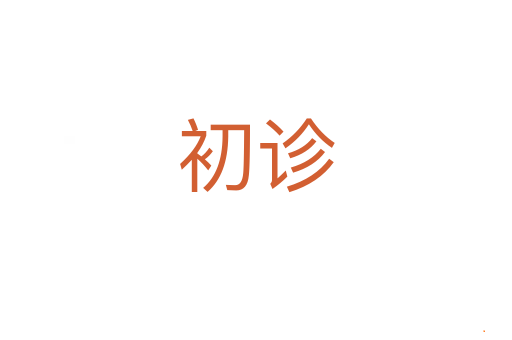 初诊