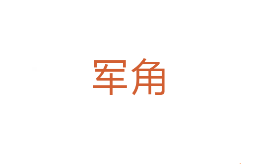 军角