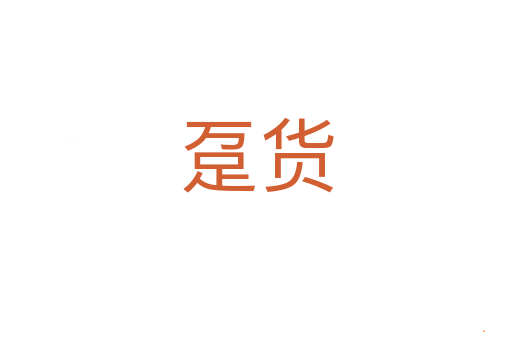 趸货