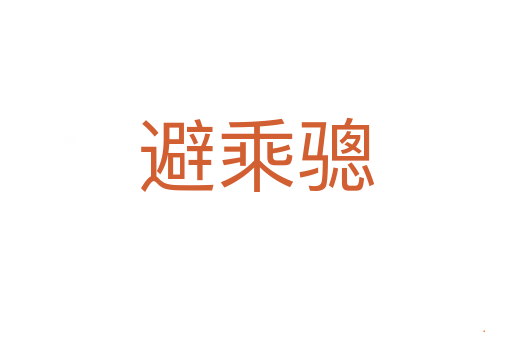 避乘骢