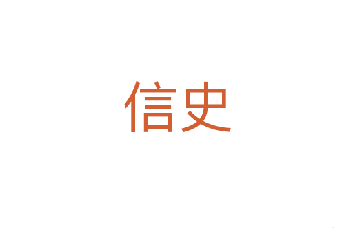 信史