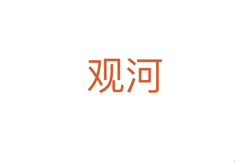 观河