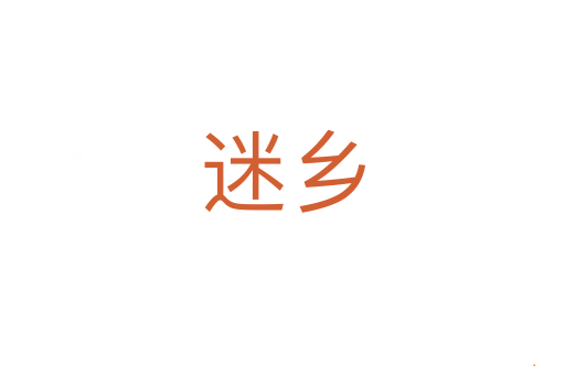 迷乡