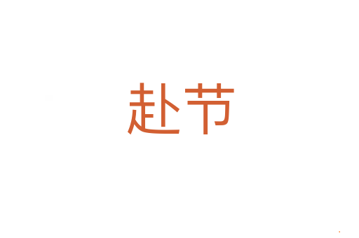 赴节