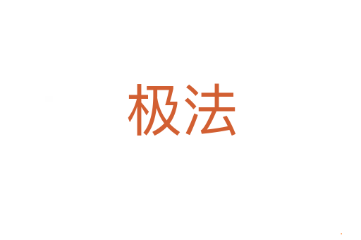 极法